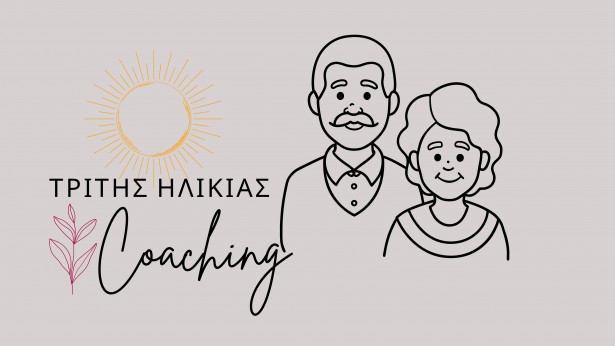 Life Coaching τρίτης ηλικίας | Για εσένα που βρίσκεσαι στο πιο ώριμο, φωτεινό και σοφό κεφάλαιο της ζωής σου…