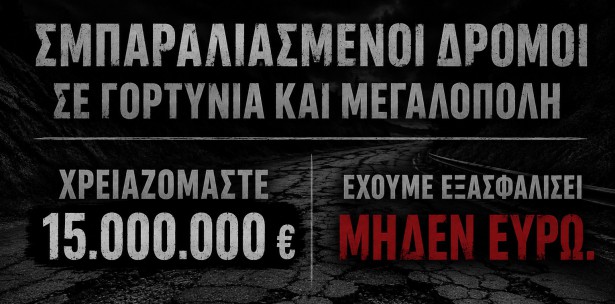 &laquo;&Theta;έ&lambda;&omicron;&upsilon;&mu;&epsilon; 15 &epsilon;&kappa;&alpha;&tau;&omicron;&mu;&mu;ύ&rho;&iota;&alpha; &ndash; έ&chi;&omicron;&upsilon;&mu;&epsilon; &mu;&eta;&delta;έ&nu;&raquo;: &Eta; &sigma;&kappa;&lambda;&eta;&rho;ή &epsilon;&iota;&kappa;ό&nu;&alpha; &tau;&omega;&nu; &delta;&rho;ό&mu;&omega;&nu; &sigma;&tau;&eta;&nu; &Alpha;&rho;&kappa;&alpha;&delta;ί&alpha;