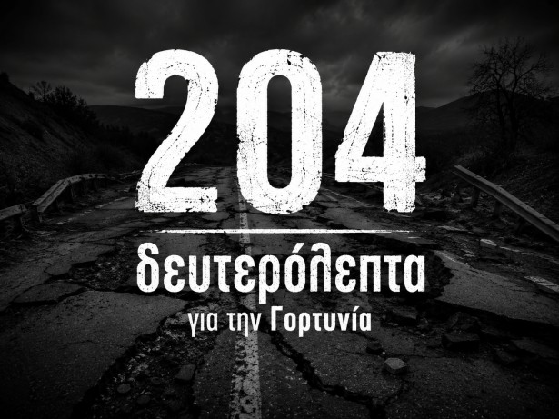 204 &omicron;&lambda;ό&kappa;&lambda;&eta;&rho;&alpha; &delta;&epsilon;&upsilon;&tau;&epsilon;&rho;ό&lambda;&epsilon;&pi;&tau;&alpha; &alpha;&phi;&iota;έ&rho;&omega;&sigma;&epsilon; &omicron; &Pi;&epsilon;&rho;&iota;&phi;&epsilon;&rho;&epsilon;&iota;ά&rho;&chi;&eta;&sigmaf; &gamma;&iota;&alpha; &tau;&eta; &Gamma;&omicron;&rho;&tau;&upsilon;&nu;ί&alpha;