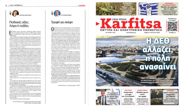 &laquo;&Pi;&omicron;&lambda;&iota;&tau;&iota;&kappa;έ&sigmaf; &alpha;&xi;ί&epsilon;&sigmaf;. &Lambda;ό&gamma;&iota;&alpha; ή &pi;&upsilon;&xi;ί&delta;&alpha;;&raquo; | &Tau;&omicron; &nu;έ&omicron; ά&rho;&theta;&rho;&omicron; &tau;&eta;&sigmaf; Έ&lambda;&lambda;&eta;&sigmaf; &Alpha;&rho;&tau;&omicron;&pi;&omicron;ύ&lambda;&omicron;&upsilon; &sigma;&tau;&eta;&nu; &epsilon;&phi;&eta;&mu;&epsilon;&rho;ί&delta;&alpha; Karfitsa
