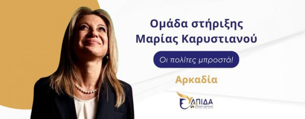 &Sigma;&tau;&eta;&nu; &Alpha;&rho;&kappa;&alpha;&delta;ί&alpha; &eta; &Mu;&alpha;&rho;ί&alpha; &Kappa;&alpha;&rho;&upsilon;&sigma;&tau;&iota;&alpha;&nu;&omicron;ύ &sigma;&tau;&iota;&sigmaf; 23 &Sigma;&epsilon;&pi;&tau;&epsilon;&mu;&beta;&rho;ί&omicron;&upsilon;!