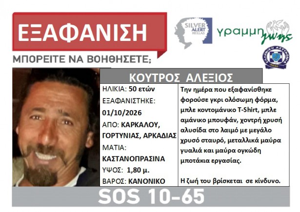 Silver Alert &gamma;&iota;&alpha; &tau;&omicron;&nu; 50&chi;&rho;&omicron;&nu;&omicron; &Alpha;&lambda;έ&xi;&eta; &Kappa;&omicron;ύ&tau;&rho;&omicron; &pi;&omicron;&upsilon; &epsilon;&xi;&alpha;&phi;&alpha;&nu;ί&sigma;&tau;&eta;&kappa;&epsilon; &sigma;&tau;&eta; &Gamma;&omicron;&rho;&tau;&upsilon;&nu;ί&alpha;!
