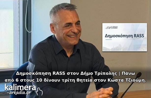 &Delta;&eta;&mu;&omicron;&sigma;&kappa;ό&pi;&eta;&sigma;&eta; RASS &sigma;&tau;&omicron;&nu; &Delta;ή&mu;&omicron; &Tau;&rho;ί&pi;&omicron;&lambda;&eta;&sigmaf; | &Pi;ά&nu;&omega; &alpha;&pi;ό 6 &sigma;&tau;&omicron;&upsilon;&sigmaf; 10 &delta;ί&nu;&omicron;&upsilon;&nu; &tau;&rho;ί&tau;&eta; &theta;&eta;&tau;&epsilon;ί&alpha; &sigma;&tau;&omicron;&nu; &Tau;&zeta;&iota;&omicron;ύ&mu;&eta;