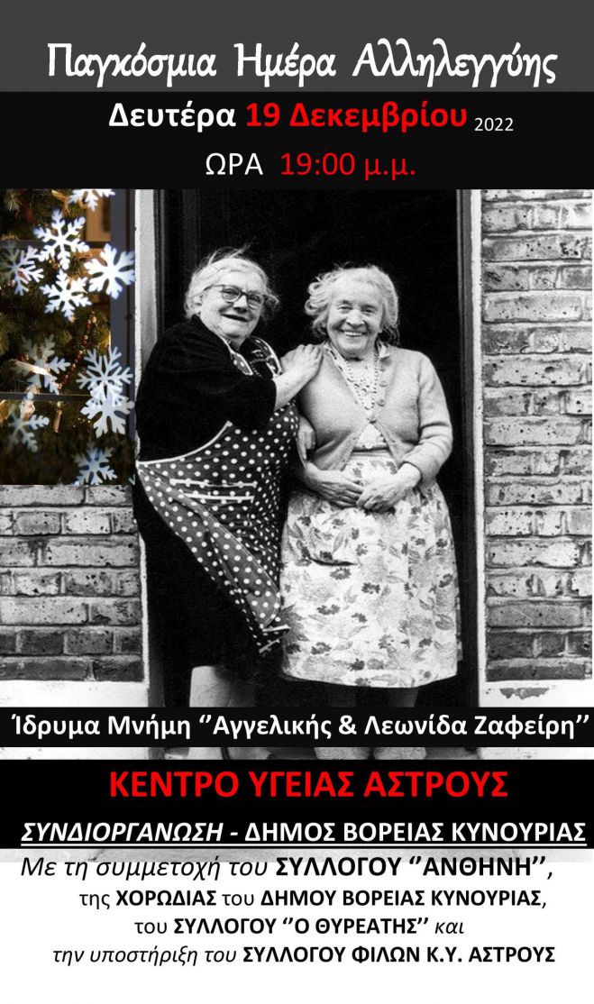 &Pi;&alpha;&gamma;&kappa;ό&sigma;&mu;&iota;&alpha; &Eta;&mu;έ&rho;&alpha; &Alpha;&lambda;&lambda;&eta;&lambda;&epsilon;&gamma;&gamma;ύ&eta;&sigmaf; &sigma;&tau;&omicron; Ά&sigma;&tau;&rho;&omicron;&sigmaf;