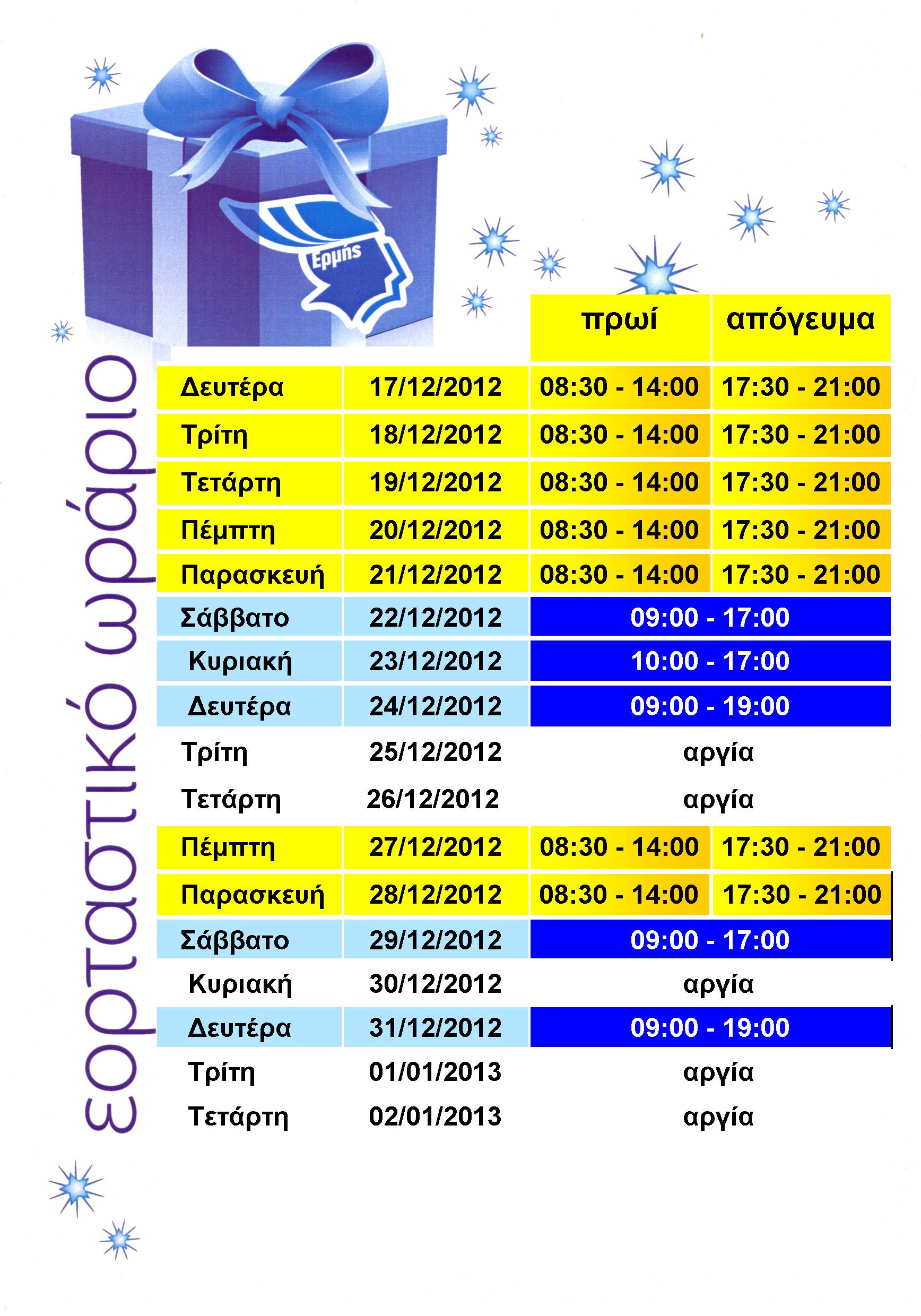 Το εορταστικό ωράριο των εμπορικών καταστημάτων της Τρίπολης
