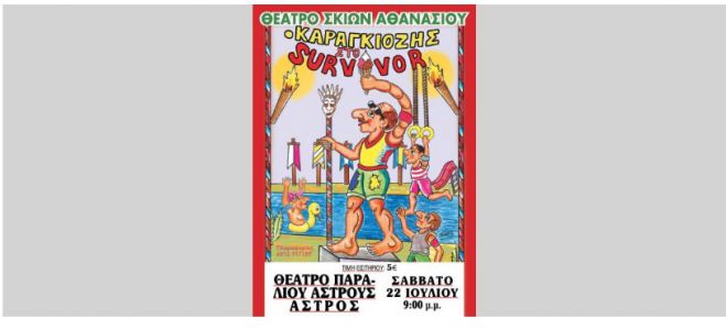 &Pi;&alpha;&rho;ά&lambda;&iota;&omicron; Ά&sigma;&tau;&rho;&omicron;&sigmaf; | "&Omicron; &Kappa;&alpha;&rho;&alpha;&gamma;&kappa;&iota;ό&zeta;&eta;&sigmaf; &sigma;&tau;&omicron; ... Survivor"!