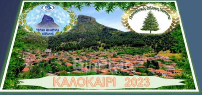 &Nu;&epsilon;&sigma;&tau;ά&nu;&eta; | &Tau;&omicron; &pi;&lambda;ά&nu;&omicron; &mu;&epsilon; &tau;&iota;&sigmaf; &epsilon;&kappa;&delta;&eta;&lambda;ώ&sigma;&epsilon;&iota;&sigmaf; &gamma;&iota;&alpha; &tau;&omicron; &kappa;&alpha;&lambda;&omicron;&kappa;&alpha;ί&rho;&iota; 2023!