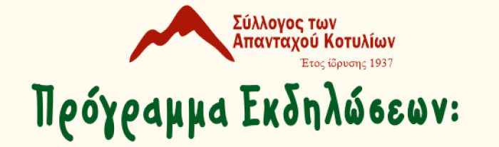 &Alpha;ύ&gamma;&omicron;&upsilon;&sigma;&tau;&omicron;&sigmaf; &mu;&epsilon; &epsilon;&kappa;&delta;&eta;&lambda;ώ&sigma;&epsilon;&iota;&sigmaf; &sigma;&tau;&omicron; &Kappa;&omicron;&tau;ύ&lambda;&iota;&omicron;
