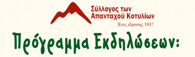 &Alpha;ύ&gamma;&omicron;&upsilon;&sigma;&tau;&omicron;&sigmaf; &mu;&epsilon; &epsilon;&kappa;&delta;&eta;&lambda;ώ&sigma;&epsilon;&iota;&sigmaf; &sigma;&tau;&omicron; &Kappa;&omicron;&tau;ύ&lambda;&iota;&omicron;