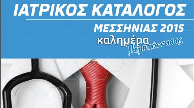 &laquo;&Kappa;&alpha;&tau;&epsilon;&beta;ά&sigma;&tau;&epsilon;&raquo; &Delta;&Omega;&Rho;&Epsilon;&Alpha;&Nu; &tau;&omicron;&nu; &Iota;&alpha;&tau;&rho;&iota;&kappa;ό &Kappa;&alpha;&tau;ά&lambda;&omicron;&gamma;&omicron; &Mu;&epsilon;&sigma;&sigma;&eta;&nu;ί&alpha;&sigmaf;!
