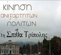 Τη συγκρότηση
Πανεθνικού Παλλαϊκού Μετώπου προτείνει η «Σπίθα» Τρίπολης