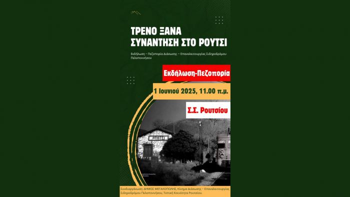 «Τρένο ξανά – Συνάντηση στο Ρούτσι»!
