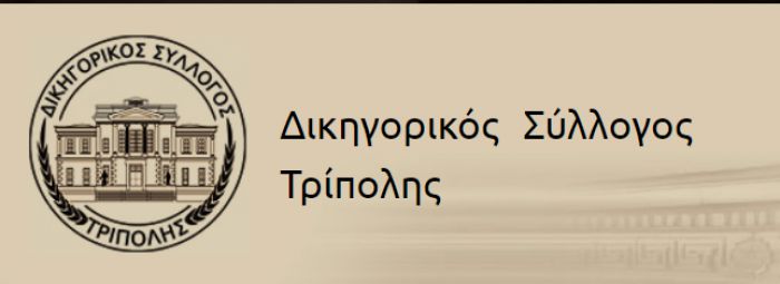 Αποχή αποφάσισαν για την Πέμπτη οι δικηγόροι της Τρίπολης!