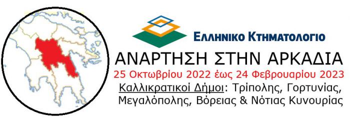Κτηματολόγιο | Ξεκίνησε η ανάρτηση ακινήτων σε περιοχές της Αρκαδίας
