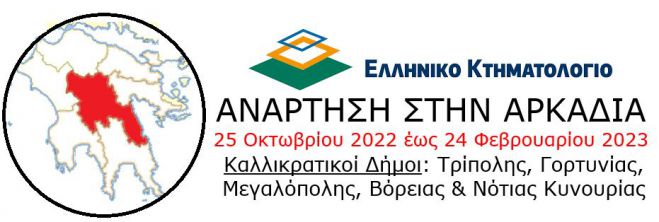 &Kappa;&tau;&eta;&mu;&alpha;&tau;&omicron;&lambda;ό&gamma;&iota;&omicron; | &Xi;&epsilon;&kappa;ί&nu;&eta;&sigma;&epsilon; &eta; &alpha;&nu;ά&rho;&tau;&eta;&sigma;&eta; &alpha;&kappa;&iota;&nu;ή&tau;&omega;&nu; &sigma;&epsilon; &pi;&epsilon;&rho;&iota;&omicron;&chi;έ&sigmaf; &tau;&eta;&sigmaf; &Alpha;&rho;&kappa;&alpha;&delta;ί&alpha;&sigmaf;