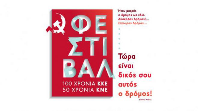 Με πολλές δράσεις το Φεστιβάλ της ΚΝΕ στην Τρίπολη