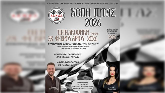 Κοπή πίτας και γλέντι από την Α.Λ.Μ.Α. Τρίπολης