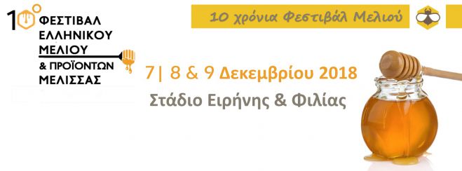 Η Γορτυνία στο «10ο Φεστιβάλ Ελληνικού Μελιού και Προϊόντων Μέλισσας»