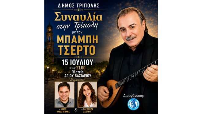 &Sigma;&upsilon;&nu;&alpha;&upsilon;&lambda;ί&alpha; &sigma;&tau;&eta;&nu; &Tau;&rho;ί&pi;&omicron;&lambda;&eta; &mu;&epsilon; &tau;&omicron;&nu; &Mu;&pi;ά&mu;&pi;&eta; &Tau;&sigma;έ&rho;&tau;&omicron; - &Delta;&omega;&rho;&epsilon;ά&nu; &epsilon;ί&sigma;&omicron;&delta;&omicron;&sigmaf; &gamma;&iota;&alpha; ό&lambda;&omicron;&upsilon;&sigmaf;!