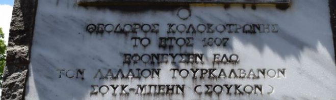 Ένα άγνωστο μνημείο για τον Θεόδωρο Κολοκοτρώνη στο δάσος Κάπελης, στη Γορτυνία!