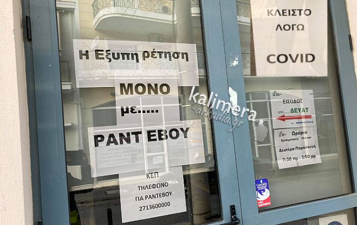 Κρούσμα covid στην Τρίπολη - Κλειστό θα παραμείνει το ΚΕΠ του Δήμου Τρίπολης