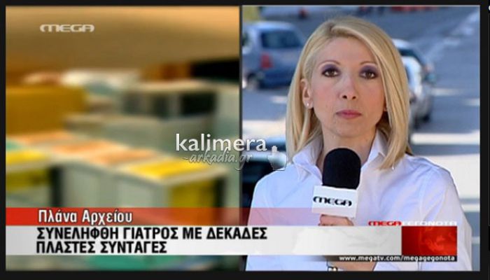 49χρονος γιατρός με ιδιωτικό ιατρείο στην Τρίπολη συνελήφθη με πλαστές συνταγές μετέδωσε το Mega (vd)!