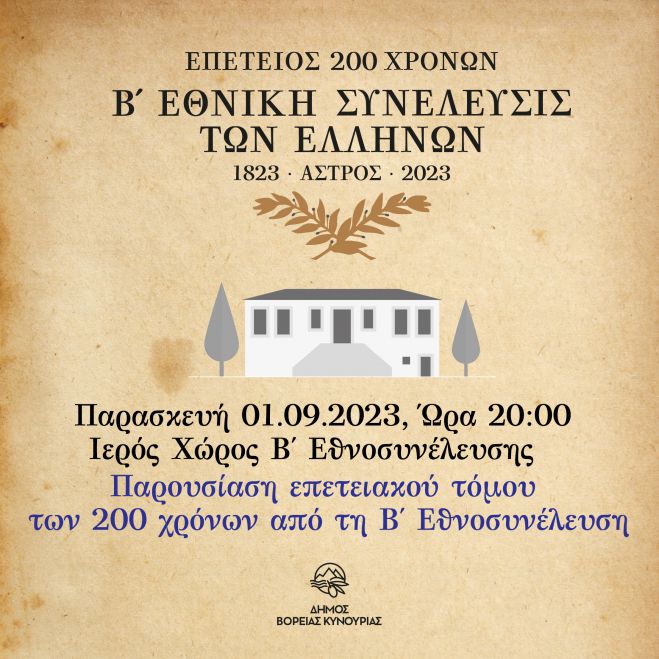 &Pi;&alpha;&rho;&omicron;&upsilon;&sigma;ί&alpha;&sigma;&eta; &epsilon;&pi;&epsilon;&tau;&epsilon;&iota;&alpha;&kappa;&omicron;ύ &tau;ό&mu;&omicron;&upsilon; &tau;&omega;&nu; 200 &chi;&rho;ό&nu;&omega;&nu; &alpha;&pi;ό &tau;&eta; &Beta;΄ &Epsilon;&theta;&nu;&omicron;&sigma;&upsilon;&nu;έ&lambda;&epsilon;&upsilon;&sigma;&eta;