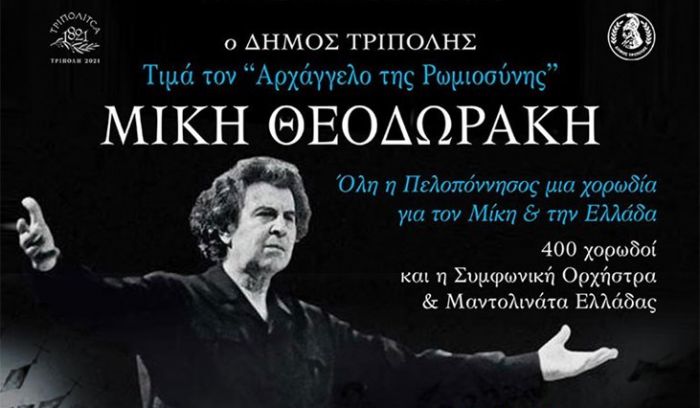 400 χορωδοί ενώνουν τις φωνές τους στην Τρίπολη για τον Μίκη!