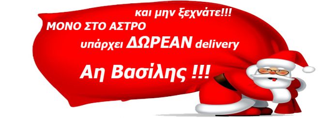 Κλείσατε ραντεβού με τον Αη Βασίλη;