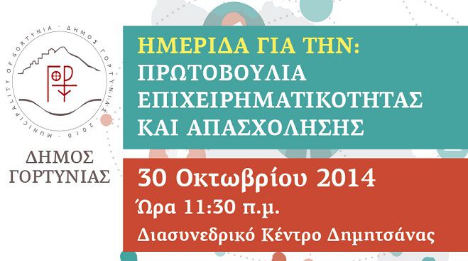 Την Πέμπτη η ημερίδα επιχειρηματικότητας και απασχόλησης στο Δήμο Γορτυνίας
