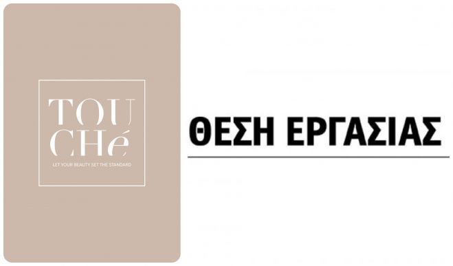 Νέα θέση εργασίας σε Ινστιτούτο Αισθητικής