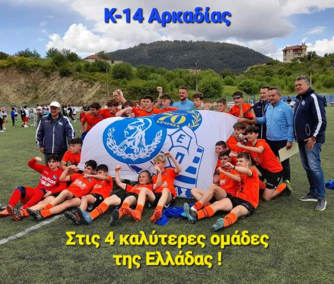 Στις 4 καλύτερες ομάδες της Ελλάδος η Κ14 της ΕΠΣ Αρκαδίας!