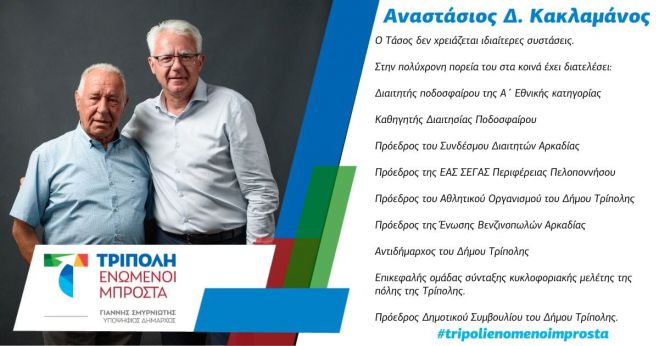 &Tau;&omicron;&nu; &Alpha;&nu;&alpha;&sigma;&tau;ά&sigma;&iota;&omicron; &Delta;. &Kappa;&alpha;&kappa;&lambda;&alpha;&mu;ά&nu;&omicron; &kappa;&alpha;&lambda;&omega;&sigma;ό&rho;&iota;&sigma;&epsilon; &omicron; &Sigma;&mu;&upsilon;&rho;&nu;&iota;ώ&tau;&eta;&sigmaf; &sigma;&tau;&eta;&nu; &pi;&alpha;&rho;ά&tau;&alpha;&xi;&eta; &Tau;&rho;ί&pi;&omicron;&lambda;&eta; - &Epsilon;&nu;&omega;&mu;έ&nu;&omicron;&iota; &Mu;&pi;&rho;&omicron;&sigma;&tau;ά