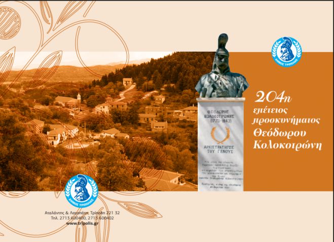 204η επέτειος προσκυνήματος του Θεόδωρου Κολοκοτρώνη ﻿στην Παναγιά στο Χρυσοβίτσι ﻿