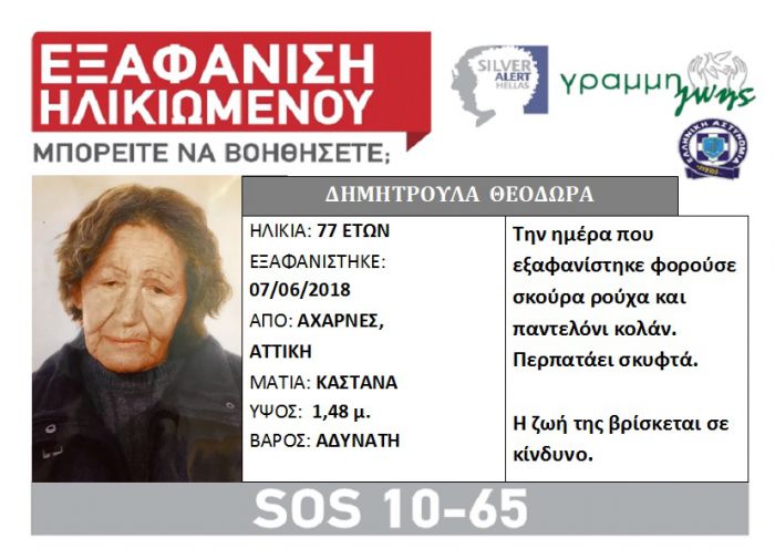 Silver Alert | Εξαφανίστηκε 77χρονη