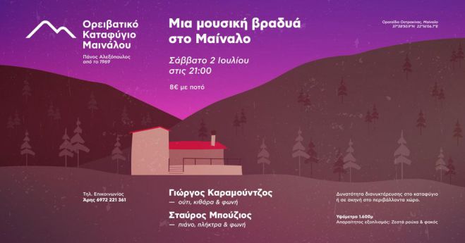 &Mu;&iota;&alpha; &mu;&omicron;&upsilon;&sigma;&iota;&kappa;ή &beta;&rho;&alpha;&delta;&upsilon;ά &sigma;&tau;&omicron; &Mu;&alpha;ί&nu;&alpha;&lambda;&omicron;