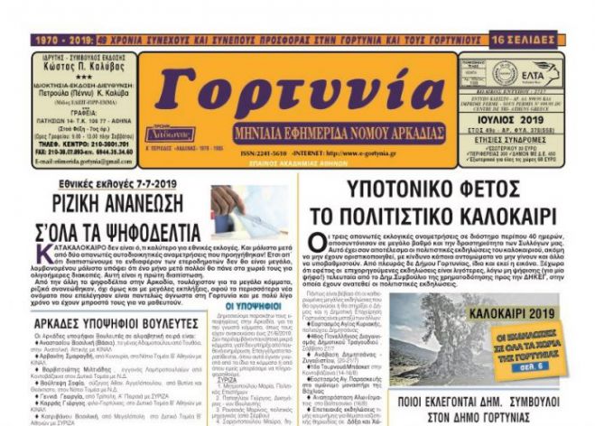 Tο καλοκαιρινό φύλλο της &quot;Γορτυνίας&quot;!