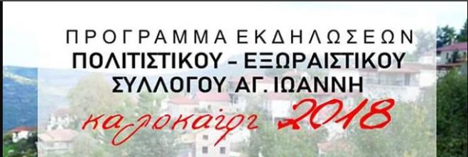Οι πολιτιστικές εκδηλώσεις στον Αγιάννη Κυνουρίας
