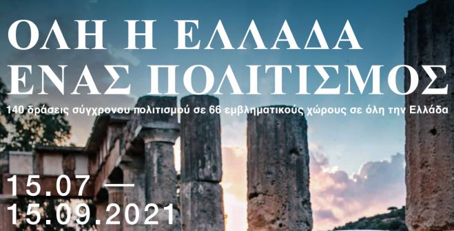 &laquo;Ό&lambda;&eta; &eta; &Epsilon;&lambda;&lambda;ά&delta;&alpha; έ&nu;&alpha;&sigmaf; &Pi;&omicron;&lambda;&iota;&tau;&iota;&sigma;&mu;ό&sigmaf;&raquo; &mu;&epsilon; &epsilon;&kappa;&delta;&eta;&lambda;ώ&sigma;&epsilon;&iota;&sigmaf; &sigma;&epsilon; &Alpha;&rho;&chi;&alpha;ί&omicron; &Omicron;&rho;&chi;&omicron;&mu;&epsilon;&nu;ό &kappa;&alpha;&iota; &Alpha;&rho;&chi;&alpha;ί&omicron; &Theta;έ&alpha;&tau;&rho;&omicron; &Mu;&epsilon;&gamma;&alpha;&lambda;ό&pi;&omicron;&lambda;&eta;&sigmaf;
