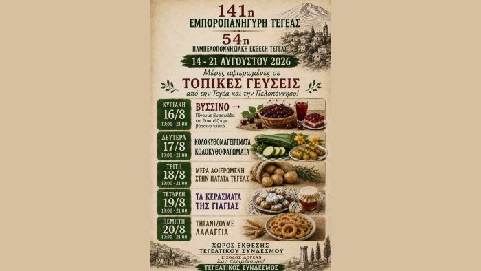 &Tau;&epsilon;&gamma;&epsilon;&alpha;&tau;&iota;&kappa;ό&sigmaf; &Sigma;ύ&nu;&delta;&epsilon;&sigma;&mu;&omicron;&sigmaf; | &Mu;έ&rho;&epsilon;&sigmaf; &alpha;&phi;&iota;&epsilon;&rho;&omega;&mu;έ&nu;&epsilon;&sigmaf; &sigma;&epsilon; &Tau;&omicron;&pi;&iota;&kappa;έ&sigmaf; &gamma;&epsilon;ύ&sigma;&epsilon;&iota;&sigmaf; &alpha;&pi;ό &tau;&eta;&nu; &Tau;&epsilon;&gamma;έ&alpha; &kappa;&alpha;&iota; &tau;&eta;&nu; &Pi;&epsilon;&lambda;&omicron;&pi;ό&nu;&nu;&eta;&sigma;&omicron;!