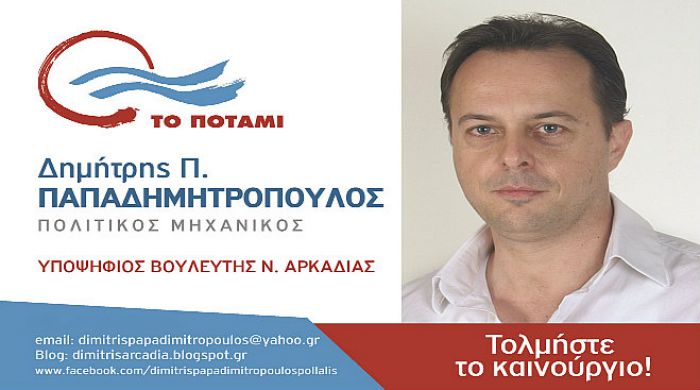 Παπαδημητρόπουλος Δ. (Το Ποτάμι): «Να αλλάξουμε την Ελλάδα μαζί. Τολμήστε το καινούργιο!»
