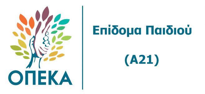 Επίδομα τέκνων (Α21)