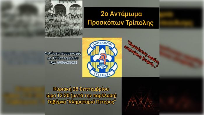 2ο Αντάμωμα Προσκόπων Τρίπολης στις 28 Σεπτεμβρίου!