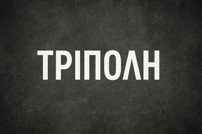 Δεν βαριέσαι ... Η Τρίπολη που χάνει και χάνεται ...