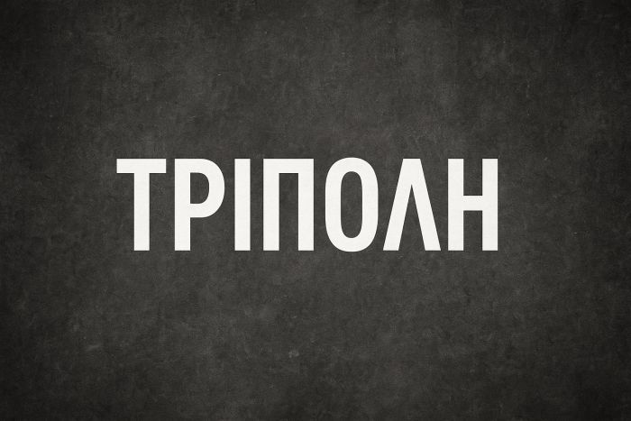 Δεν βαριέσαι ... Η Τρίπολη που χάνει και χάνεται ...