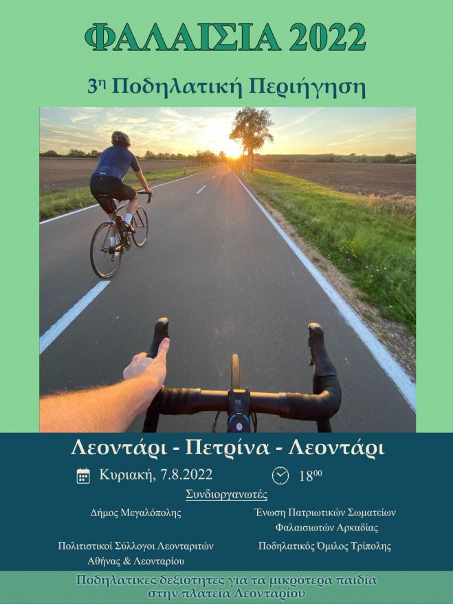 &Pi;&omicron;&delta;&eta;&lambda;&alpha;&tau;&iota;&kappa;ή &Pi;&epsilon;&rho;&iota;ή&gamma;&eta;&sigma;&eta; &sigma;&tau;&alpha; &chi;&omega;&rho;&iota;ά &tau;&eta;&sigmaf; &Phi;&alpha;&lambda;&alpha;&iota;&sigma;ί&alpha;&sigmaf; &mu;&epsilon; έ&nu;&alpha;&rho;&xi;&eta; &delta;&iota;&alpha;&delta;&rho;&omicron;&mu;ή&sigmaf; &alpha;&pi;ό &tau;&omicron; &Lambda;&epsilon;&omicron;&nu;&tau;ά&rho;&iota;