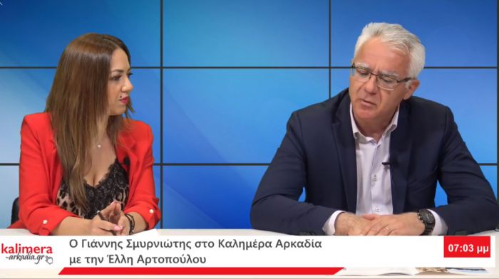 Σμυρνιώτης στο "Καλημέρα Αρκαδία": "Έχουμε αποδείξει με το έργο μας ότι αξίζουμε. Το αύριο του Δήμου Τρίπολης θα είναι καλύτερο" (vd)