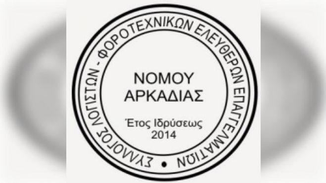 Αρκαδία | Κλειστά τα λογιστικά γραφεία από 4 έως και 22 Αυγούστου 2025