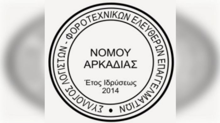 Αρκαδία | Κλειστά τα λογιστικά γραφεία από 4 έως και 22 Αυγούστου 2025