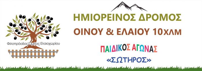 Στη μνήμη του Σωτήρη Μπακούρη οι αγώνες δρόμου στο Ελαιοχώρι